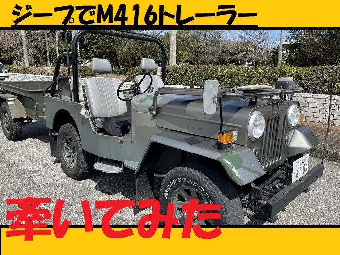 三菱　ジープ　トレーラー 三菱ジープJ24と自作キャンピングトレーラーでキャンプ旅（前編