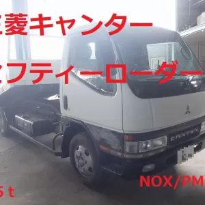 三菱キャンター セーフティーローダー 2.95ｔ NOX/PM適合 動画アップのサムネイル