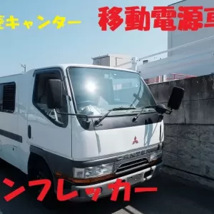 三菱キャンター 移動電源車 YOUTUBE動画アップのサムネイル